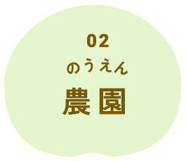農園