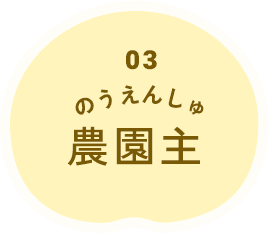 農園主