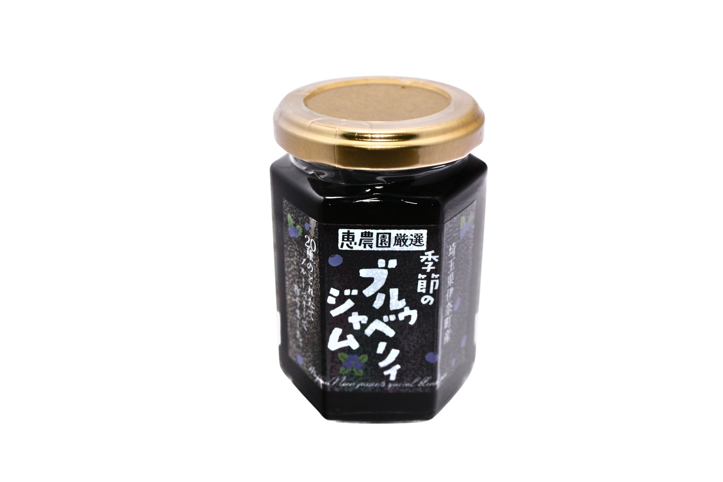 恵農園のブルーベリージャム