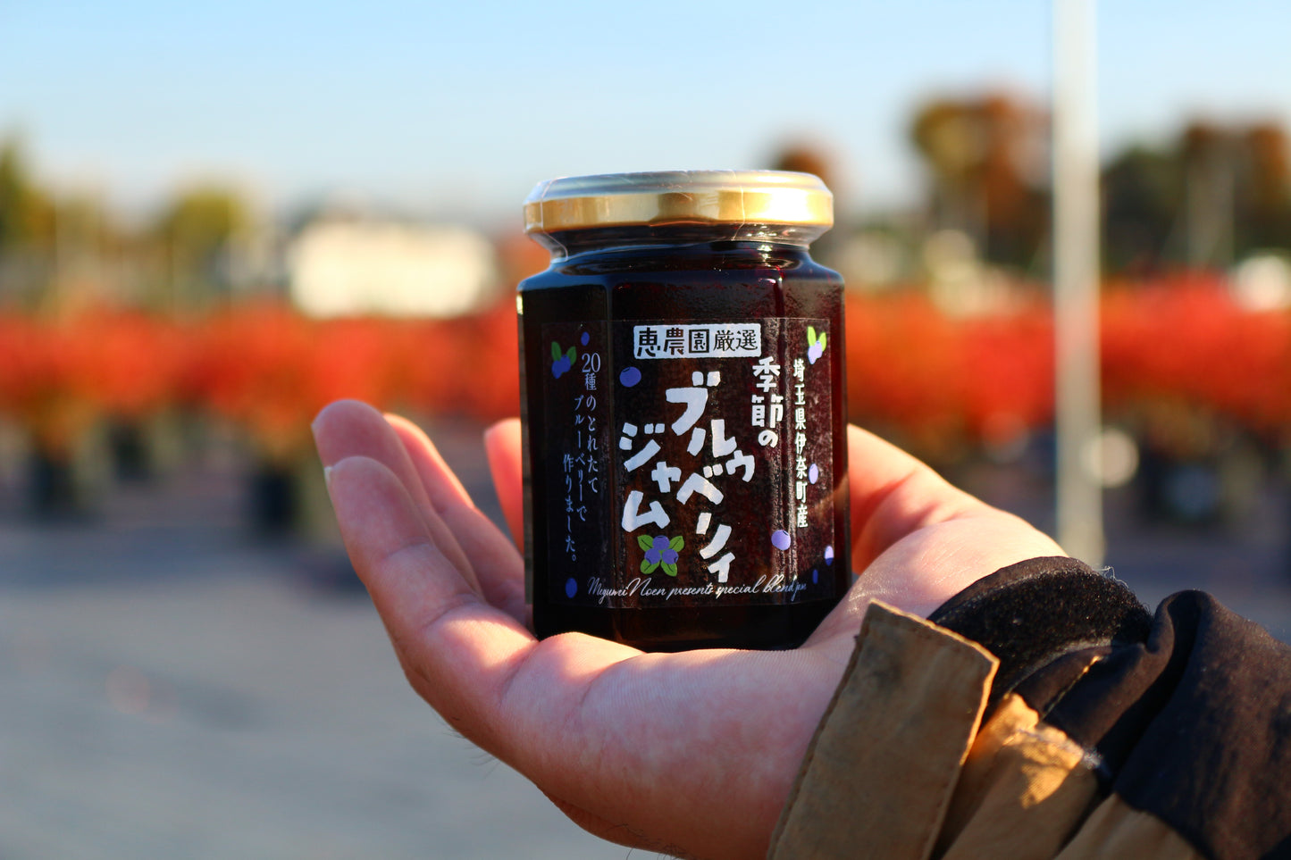 恵農園のブルーベリージャム